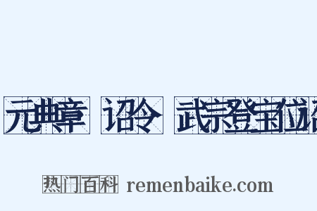 元典章·诏令·武宗登宝位诏是什么意思的图片